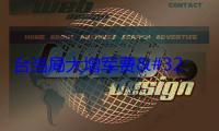 台当局大增军费 预算失衡阻碍产业转型