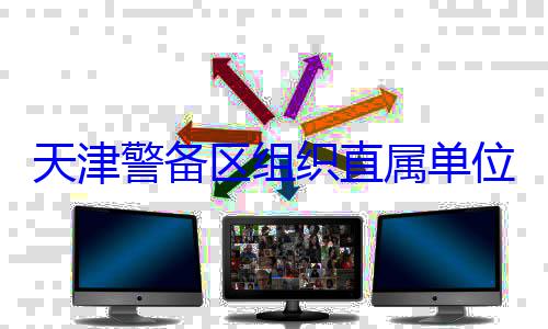 训练组织直属单位官兵专业天津警备区